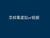 怎样看虚拟vr视频-路由网
