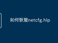 如何恢复netcfg.hlp-路由网