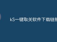 kS一键取关软件下载链接-路由网