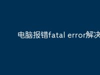 电脑报错fatal error解决方法-路由网