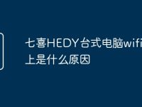 七喜HEDY台式电脑wifi连不上是什么原因-路由网