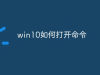 win10如何打开命令-路由网