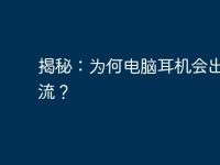 揭秘：为何电脑耳机会出现电流？-路由网