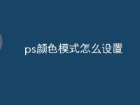 ps颜色模式怎么设置-路由网