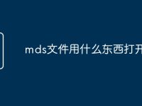 mds文件用什么东西打开-路由网