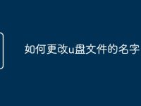 如何更改u盘文件的名字-路由网