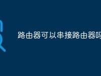 路由器可以串接路由器吗-路由网
