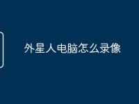 外星人电脑怎么录像-路由网