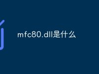 mfc80.dll是什么-路由网