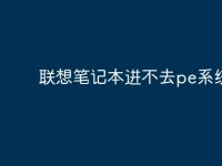 联想笔记本进不去pe系统?-路由网