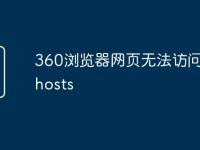 360浏览器网页无法访问广告hosts-路由网