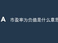 市盈率为负值是什么意思-路由网