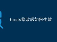 hosts修改后如何生效-路由网