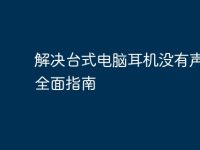 解决台式电脑耳机没有声音的全面指南-路由网