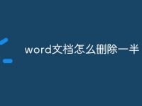 word文档怎么删除一半-路由网