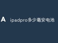 ipadpro多少毫安电池-路由网