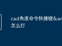 cad角度命令快捷键<怎么打-路由网