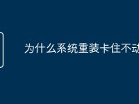 为什么系统重装卡住不动-路由网