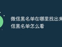 微信黑名单在哪里找出来_微信黑名单怎么看-路由网