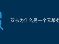 双卡为什么另一个无服务-路由网
