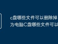 c盘哪些文件可以删除掉 华为电脑C盘哪些文件可以删除-路由网