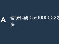错误代码0xc0000022怎么解决-路由网