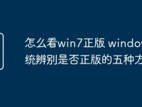 怎么看win7正版 windows7系统辨别是否正版的五种方法-路由网