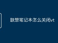 联想笔记本怎么关闭vt-路由网