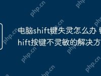电脑shift键失灵怎么办 键盘shift按键不灵敏的解决方法-路由网