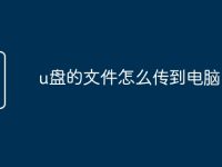 u盘的文件怎么传到电脑-路由网