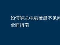 如何解决电脑硬盘不见问题:全面指南-路由网