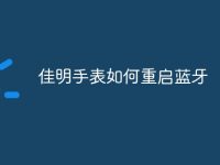 佳明手表如何重启蓝牙-路由网