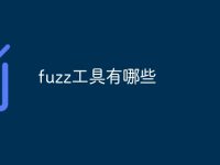 fuzz工具有哪些-路由网