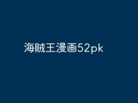 海贼王漫画52pk-路由网