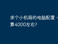 求个小机箱的电脑配置,预算4000左右?-路由网