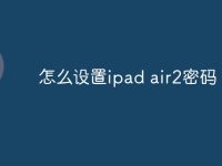 怎么设置ipad air2密码-路由网