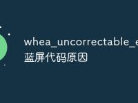 whea_uncorrectable_error蓝屏代码原因-路由网