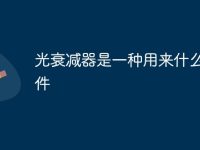 光衰减器是一种用来什么的器件-路由网