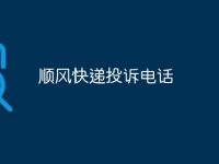 顺风快递投诉电话-路由网