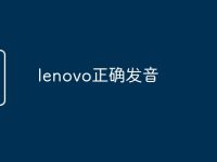 lenovo正确发音-路由网