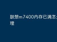 联想m7400内存已满怎么处理-路由网