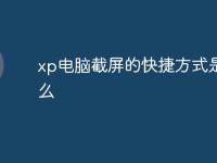 xp电脑截屏的快捷方式是什么-路由网