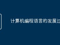 计算机编程语言的发展过程-路由网