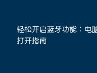 轻松开启蓝牙功能:电脑蓝牙打开指南-路由网