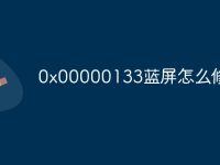 0x00000133蓝屏怎么修复-路由网