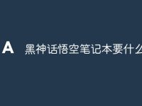 黑神话悟空笔记本要什么配置-路由网