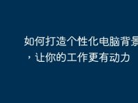 如何打造个性化电脑背景桌面,让你的工作更有动力-路由网