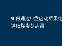 如何通过U盘启动苹果电脑:详细指南与步骤-路由网