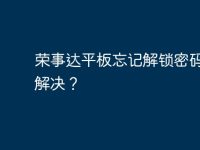 荣事达平板忘记解锁密码怎么解决?-路由网
