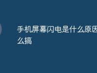 手机屏幕闪电是什么原因要怎么搞-路由网